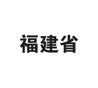 福建省人民政府办公厅关于印发福建省加快推进重要产品追溯体系建设实施方案的通知